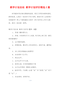 教学计划总结 教学计划评价精选5篇