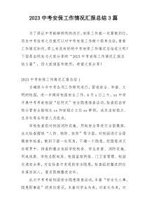 2023中考安保工作情况汇报总结3篇