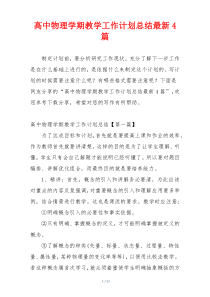 高中物理学期教学工作计划总结最新4篇
