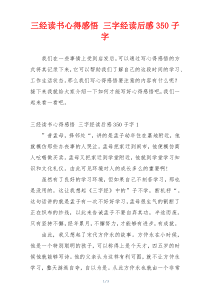 三经读书心得感悟 三字经读后感350子字