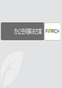 FAIRICH梵锐家具产品图册