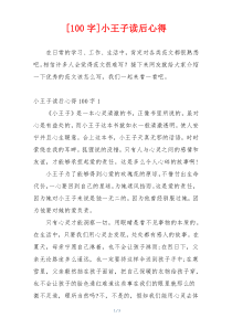 [100字]小王子读后心得