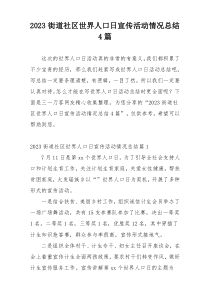 2023街道社区世界人口日宣传活动情况总结4篇