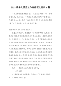 2023销售人员月工作总结范文范例4篇