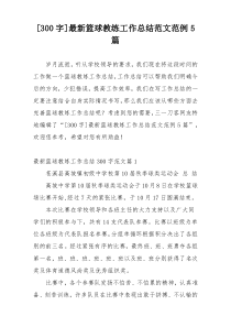 [300字]最新篮球教练工作总结范文范例5篇