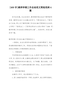 [400字]教师学期工作总结范文简短范例4篇