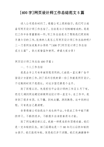[400字]网页设计师工作总结范文5篇