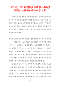 [800字]2023年朝花夕拾读书心得免费 朝花夕拾读书心得800字3篇