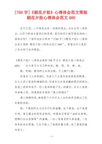 [700字]《朝花夕拾》心得体会范文简短 朝花夕拾心得体会范文600
