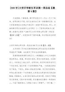 [500字]大学开学新生军训第一周总结【最新4篇】