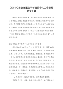 [600字]前台客服上半年度的个人工作总结范文5篇