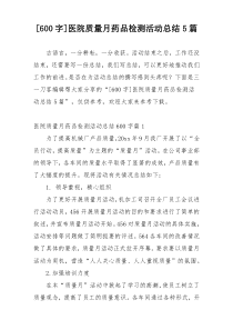 [600字]医院质量月药品检测活动总结5篇