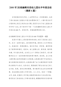 [600字]在线编辑双语幼儿园长半年度总结（最新4篇）