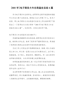 [800字]电子商务大专自我鉴定总结4篇