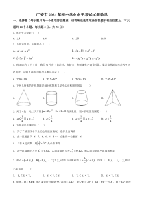 四川省广安市2021年中考数学真题（原卷版）
