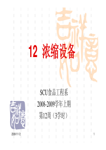 12食品机械-浓缩设备
