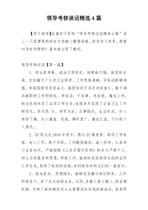 领导考核谈话精选4篇