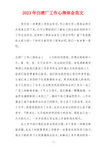 2023年白酒厂工作心得体会范文