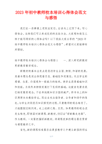 2023年初中教师校本培训心得体会范文与感悟