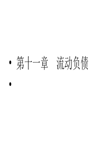 第11章流动负债