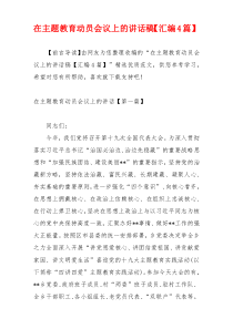 在主题教育动员会议上的讲话稿【汇编4篇】