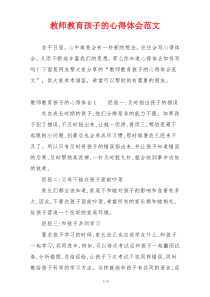 教师教育孩子的心得体会范文