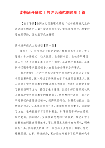 读书班开班式上的讲话稿范例通用4篇