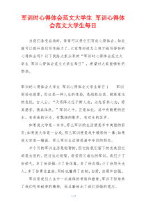 军训时心得体会范文大学生 军训心得体会范文大学生每日