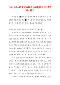 [600字]介绍平板电脑的功能和用法作文【范例4篇】