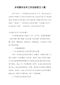 乡村振兴全年工作总结范文3篇