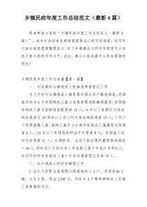 乡镇民政年度工作总结范文（最新4篇）
