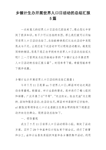 乡镇计生办开展世界人口日活动的总结汇报5篇