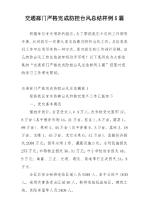 交通部门严格完成防控台风总结样例5篇