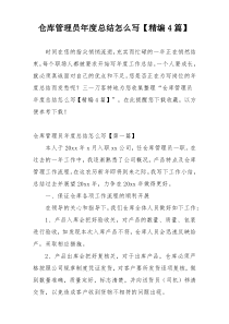 仓库管理员年度总结怎么写【精编4篇】