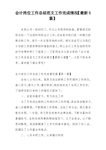 会计岗位工作总结范文工作完成情况【最新5篇】