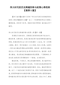伟大时代的历史跨越形势与政策心得范例【推荐5篇】
