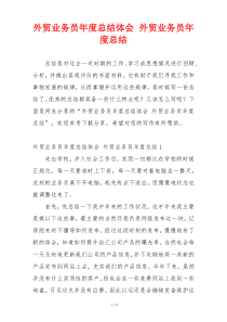 外贸业务员年度总结体会 外贸业务员年度总结