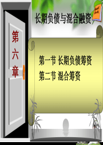 第6章长期负债融资及混合融资