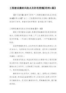 工程建设廉政风险点及防范措施【范例4篇】