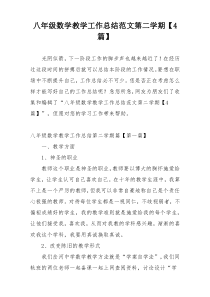 八年级数学教学工作总结范文第二学期【4篇】