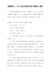 普通职工一对一谈心谈话记录【精选4篇】