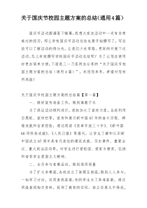 关于国庆节校园主题方案的总结（通用4篇）