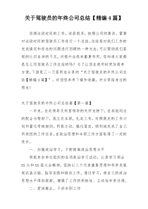 关于驾驶员的年终公司总结【精编4篇】
