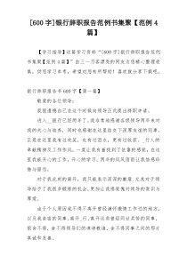 [600字]银行辞职报告范例书集聚【范例4篇】