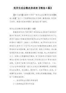党员生活会整改承诺表【精选5篇】