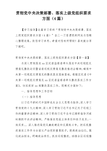贯彻党中央决策部署、落实上级党组织要求方面（4篇）