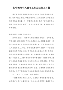 初中教师个人德育工作总结范文4篇