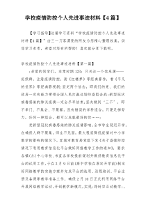 学校疫情防控个人先进事迹材料【4篇】
