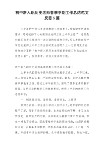 初中新入职历史老师春季学期工作总结范文反思5篇