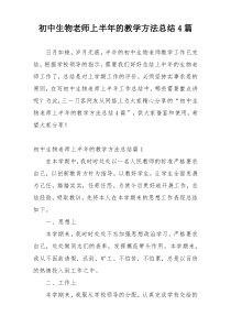 初中生物老师上半年的教学方法总结4篇